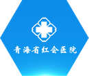 青海省紅會醫院