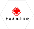 青海省紅會醫院