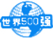 世界500墻榮譽客戶